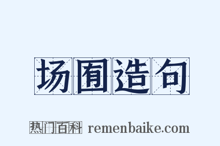 场囿造句是什么意思的图片